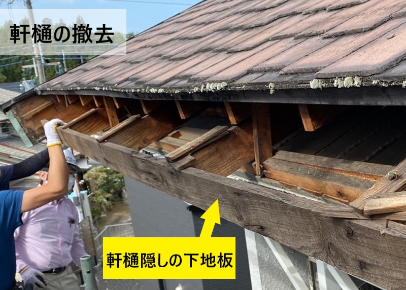 軒樋の撤去　軒樋隠しの下地板が劣化している